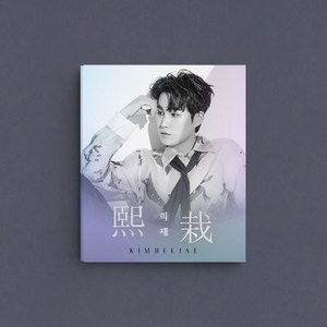 김희재 1집 희재 Photobook ver + 포스터, 1CD