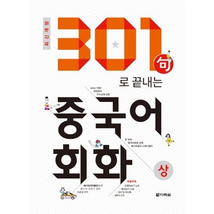 301구로 끝내는 중국어회화 2018, 상, 다락원