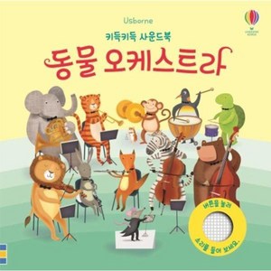 Usborne동물 오케스트라, 상품상세 설명 참조, 어스본코리아