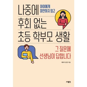 나중에 후회 없는 초등 학부모 생활, 해피이선생, 사람인
