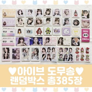아이브 도무송 랜덤박스 프리쿠라 마트찌라시 선물세트 40세트, 랜박
