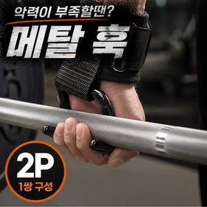 로디온 메탈훅그립 3.0 강력 헬스 후크형 스트랩, 1세트, 다크블랙