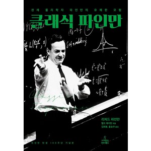 클래식 파인만:천재 물리학자 파인만의 유쾌한 모험, 사이언스북스, 리처드 파인만,랠프 레이턴 저/김희봉,홍승우 역