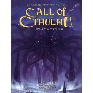 크툴루의 부름: 수호자 룰북:H.P. 러브크래프트의 세계에서 벌어지는 호러 RPG, 샌디 피터슨, 마이크 메이슨, 폴 프리커, 린 월리스, 그리고 친구들, 초여명