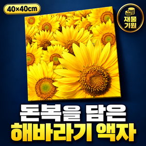 홈스떼 재물가득 돈들어오는 풍수 인테리어 해바라기 액자, 1개, 옐로우