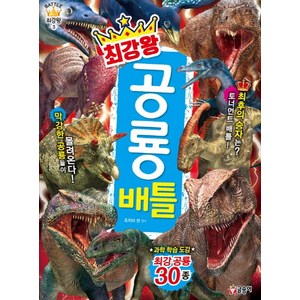 최강왕 공룡 배틀:과학 학습 도감 최강 공룡 30종, 상품상세 설명 참조, 글송이