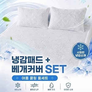 씽크라이프 오코텍스 인증 여름 침대 냉감패드 냉감매트 쿨매트 + 쿨베개커버 세트, 아이보리(그레이 체크)