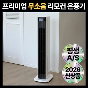 7세대 완벽한 무소음 프리미엄 온풍기 가정용 사무실 업소 원룸 식당 거실용, 퓨어 화이트 PREMIUM
