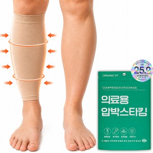 [오가닉핏] 의료용 압박 스타킹 종아리 중등압박, 종아리/무릎형, 1개