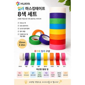 [HUAYA] 컬러 마스킹테이프 8색세트 종이테이프 25mm x 20m [대형 튜브 코어]미술 공예 다이어리꾸미기, 1개