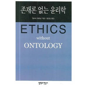 존재론 없는 윤리학, 철학과현실사, 힐러리퍼트남
