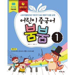 어린이 중국어 붐붐 1, 동양북스, 어린이 중국어 붐붐 시리즈, 상세내용 참조