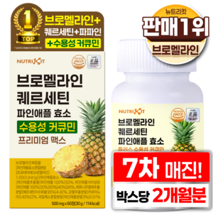 뉴트리킷 브로멜라인 퀘르세틴 고함량 수용성 커큐민 효소 파인애플 플러스 프리미엄 맥스 정, 1박스, 60회분