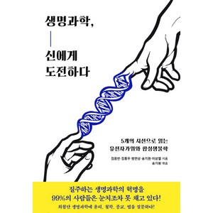 생명과학 신에게 도전하다 : 5개의 시선으로 읽는 유전자가위와 합성생물학, 동아시아, 김응빈, 김종우, 방연상, 송기원, 이삼열