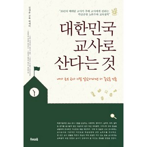대한민국 교사로 산다는 것:김재훈 교육 에세이, 우리교육, 김재훈 저