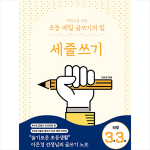 어린이를 위한 초등 매일 글쓰기의 힘: 세줄쓰기, 이은경, 상상아카데미