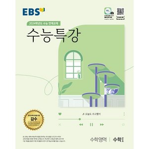 수능특강(2023): 수능대비 연계교재, 수학영역 수학1, 고등 3학년