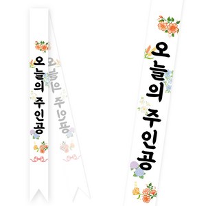 [솔메이드] 생일 어깨띠 파티 소품 오늘의주인공 축하 승진 58종 (내용고정형), 플라워-핑크(고정형)