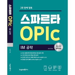 2주 만에 정복 스파르타 오픽 IM 공략: 온라인 실전모의고사 3회분 제공, 잉글리쉬앤북스, 상세내용 참조