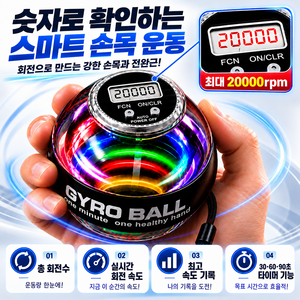 [KC인증] 11세대 스마트 카운팅 자이로볼 20000rpm 전완근 손목 강화 운동기구 LED, 1개, 투명