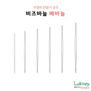 [루앤블리] 배바늘 비즈바늘 공예용, 20개