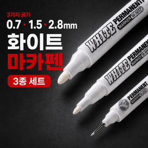 지워지지 않는 흰색 마카펜, 1팩, 화이트