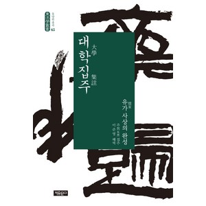 대학집주:유가 사상의 완성, 자유문고, 주희