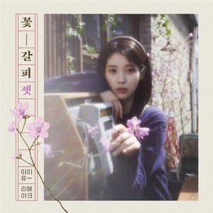 아이유 꽃갈피 셋 리메이크 앨범, 1CD