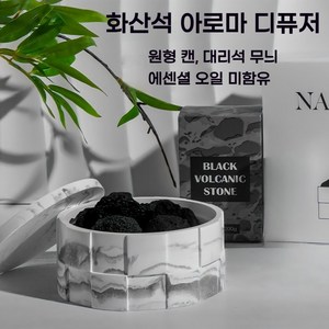화산석 디퓨저용 인테리어 용기 세트 스톤 오브제, 원형 캔+화산석-에센셜 오일 없음