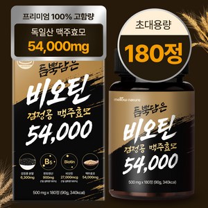 멜로우네이쳐 듬뿍담은 비오틴 검정콩 맥주효모 54000, 1개, 180정