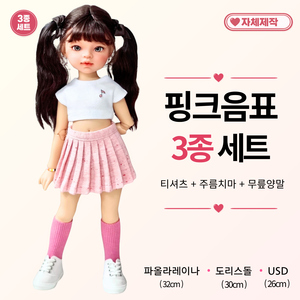 [ PINK BEBE 3종세트 ] 파올라레이나 도리스돌 USD 인형옷 <마구샵>, 파올라레이나 32cm, 1개