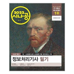 2022 시나공 정보처리기사 필기 / 길벗