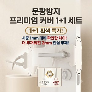 국내검수완료 [1+1] 문이 닫히는 문쾅 소음 충격 방지 실리콘 커버2p, 화이트+화이트, 1개