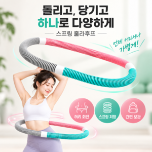 모르닌 슬림링 PRO 스프링 훌라후프 다이어트 복부운동 홈트, 1개, 핑크스카이, 1.4kg
