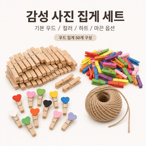 무드) 사진 집게 50p (마끈옵션), 50개, 컬러3.5cm