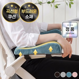 텐톤 편안한 곡선형 의자 팔걸이 쿠션 1+1, 블루