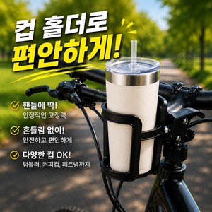 가로비 자전거 컵홀더 물병 거치대 텀블러+아이스 쿨패치2점 증정, 1개, 제트 블랙