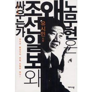 노무현은 왜 조선일보와 싸우는가, 개마고원, 유시민