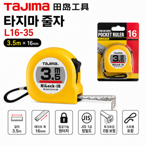 타지마 자동잠금 양면눈금 3.5M HiLocK-16 L16-35 원터치 측정줄자, 1개