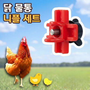로니베이 닭물통 자동 급수기 니플 수평 병아리, 5개, 리얼레드