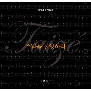 주님을 찬양하라: 떼제의 묵상 노래, 가톨릭출판사