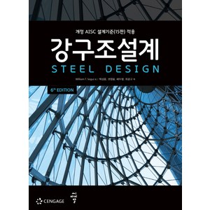 강구조설계:개정 AISC 설계기준(15판) 적용 제6판, 씨아이알, William T. Segui 저/백성용,권영봉,배두병,최광규 공역