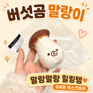 DANDY ZONE 귀여운 쿠마 버섯곰 수제말랑이 스트레스볼 어덜트토이 키덜트, 1개, 단일