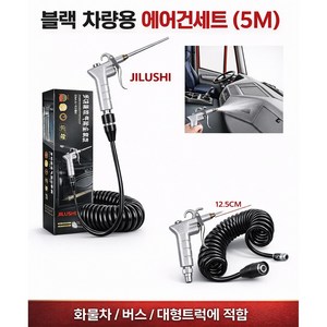 지노기업 JILUSHI 고급 에어건세트 5m PU 코일호스 포함 에어건 에어총 세트 화물차 버스 대형트럭용 블랙에디션 스틸 알루미늄 8파이 에어호스 청소용 공기건, JILUSHI블랙 에어건세트