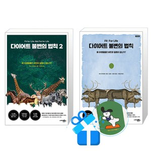 다이어트 불변의 법칙 2 + 1 세트 (메모수첩증정)