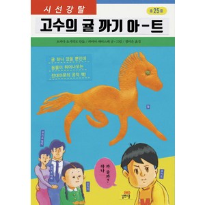 시선강탈 고수의 귤 까기 아-트, 길벗스쿨, 오카다 요시히로 (만듦), 카미야 케이스케