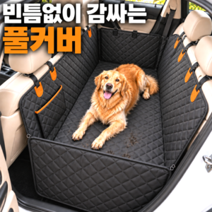 유브릿 오염방지 빈틈없는 방수 강아지 차량용 풀커버 카시트, 1개, 오렌지