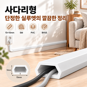 커버원 화이트 PVC 전선몰딩 15x10mm 접착식 전선정리 케이블정리 전선가리개, 화이트 사다리형, 1개