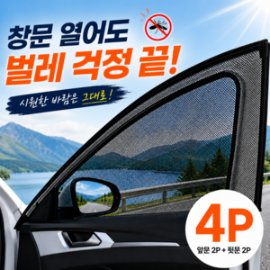 모드리움 벌레차단 자동차 모기장 차량용 방충망, 블랙