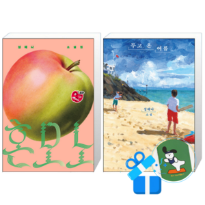 혼모노 + 두고 온 여름 세트 (메모수첩증정), 창비